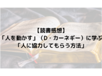 【読書感想】「人を動かす」（D・カーネギー）に学ぶ「人に協力してもらう方法」