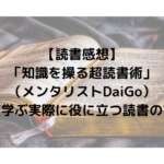 【読書感想】「知識を操る超読書術」（メンタリストDaiGo）から学ぶ実際に役に立つ読書の方法