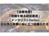 【読書感想】「知識を操る超読書術」（メンタリストDaiGo）から学ぶ実際に役に立つ読書の方法