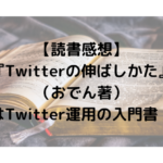 【読書感想】『Twitterの伸ばしかた』（おでん著）はTwitter運用の入門書！