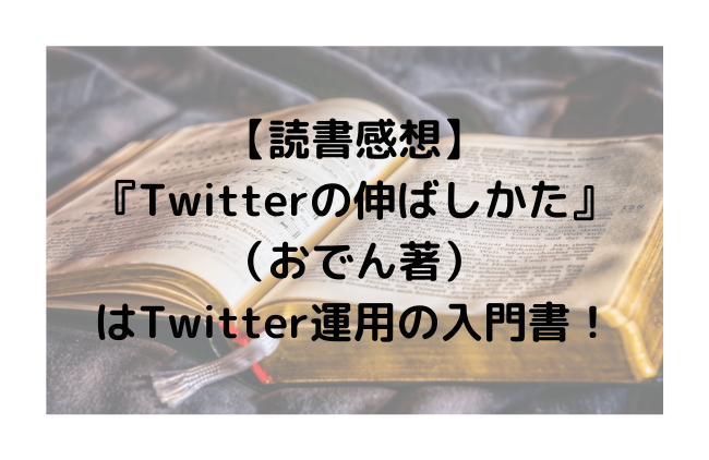 【読書感想】『Twitterの伸ばしかた』（おでん著）はTwitter運用の入門書！