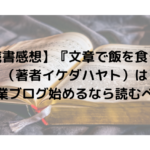 【読書感想】『文章で飯を食う』（著者イケダハヤト）は 副業ブログ始めるなら読むべき