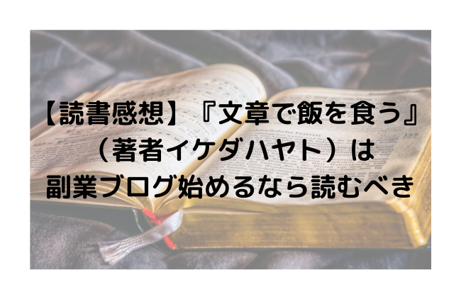 【読書感想】『文章で飯を食う』（著者イケダハヤト）は 副業ブログ始めるなら読むべき